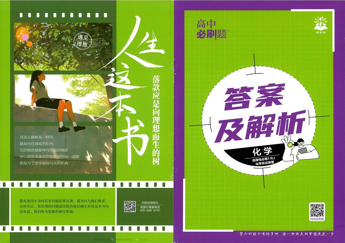 26版 化学 必刷题 答案及解析（选修一）第1页
