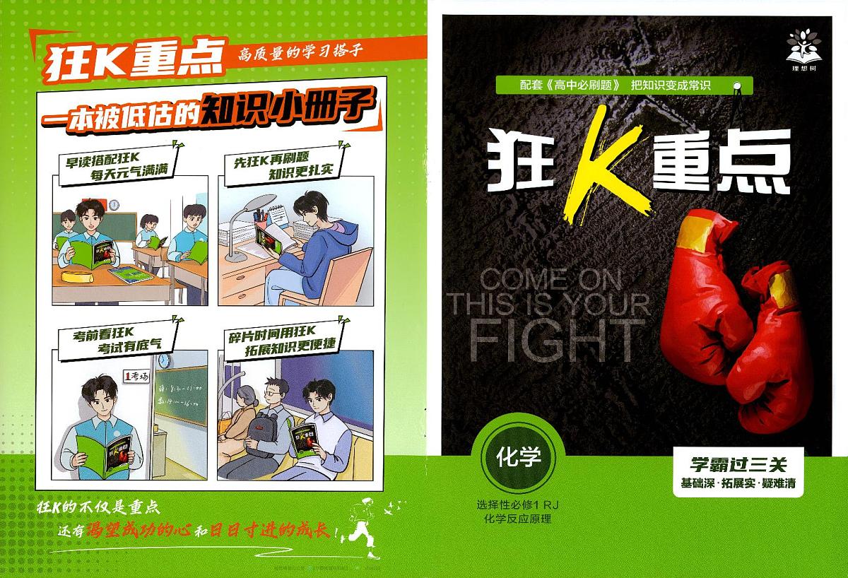26版 化学 必刷题 狂K重点 （选修一）第1页