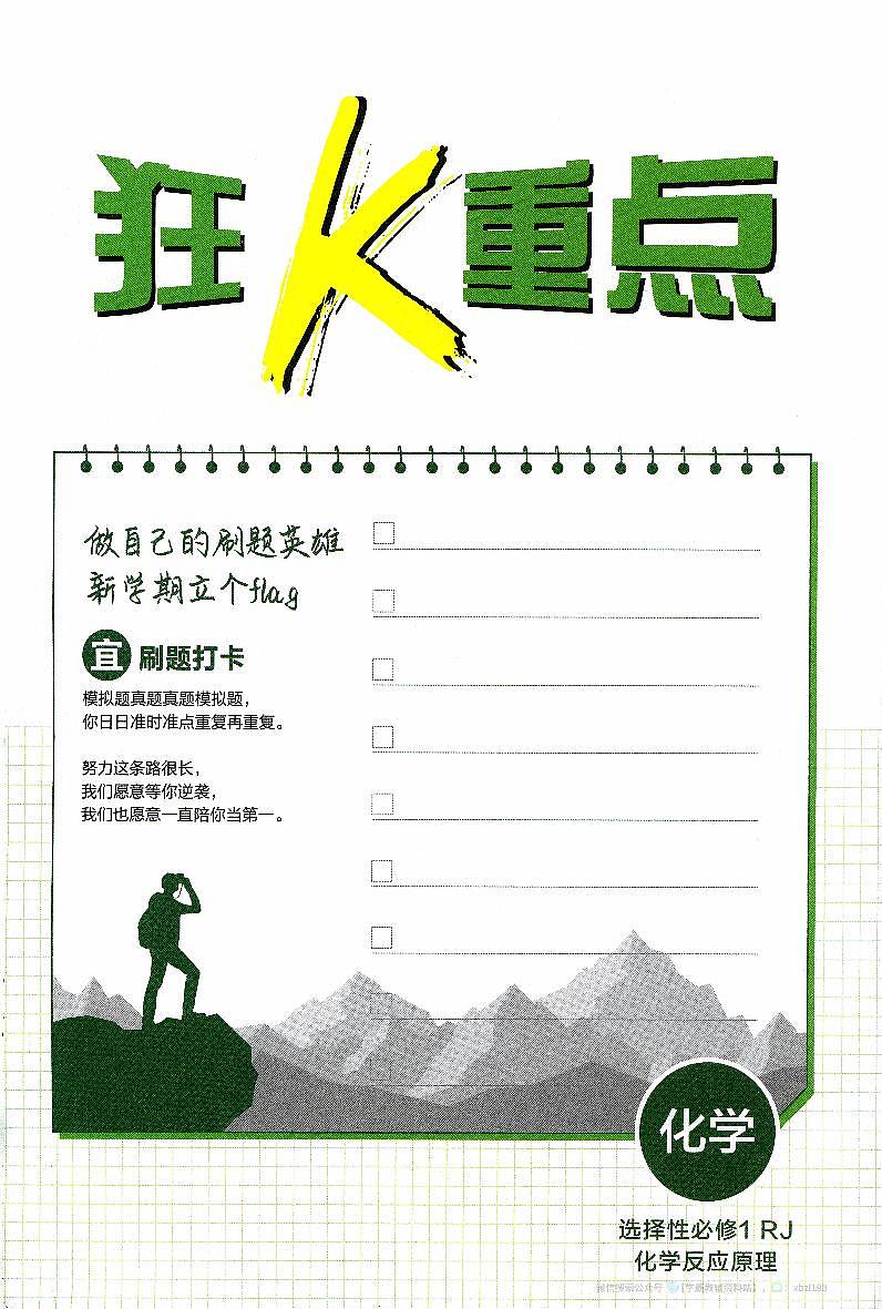 26版 化学 必刷题 狂K重点 （选修一）第3页