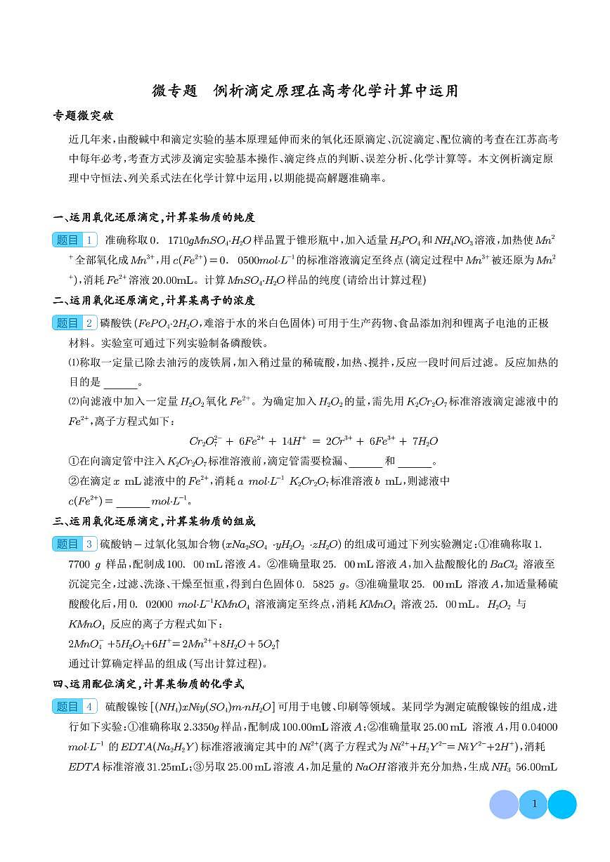 微专题  例析滴定原理在高考化学计算中运用-（学生版）第1页