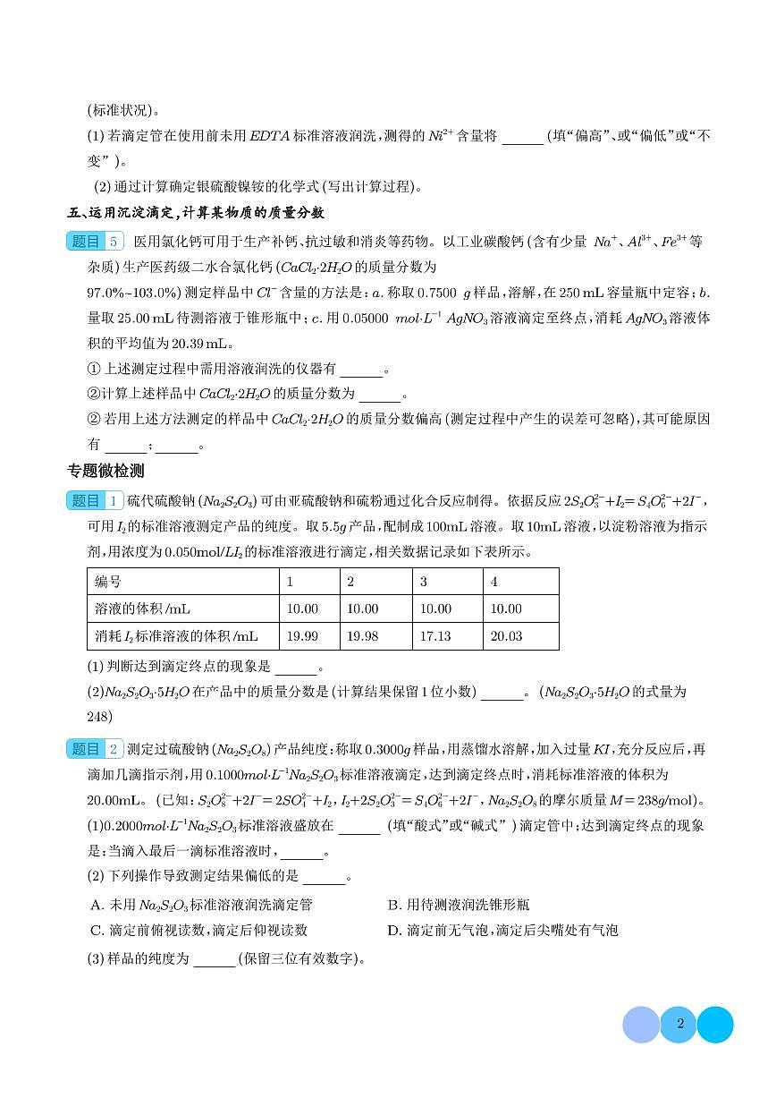 微专题  例析滴定原理在高考化学计算中运用-（学生版）第2页