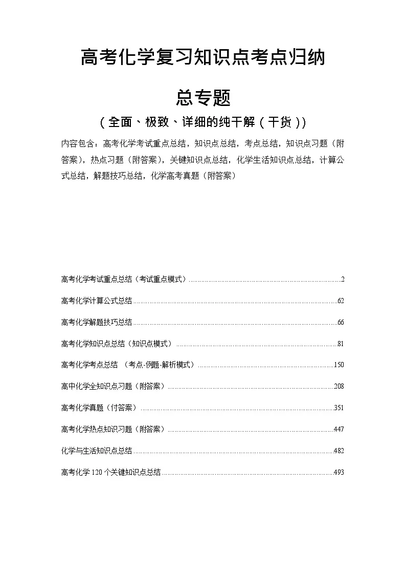 2026高考化学复习知识点考点归纳总专题暨知识点总结大全第1页