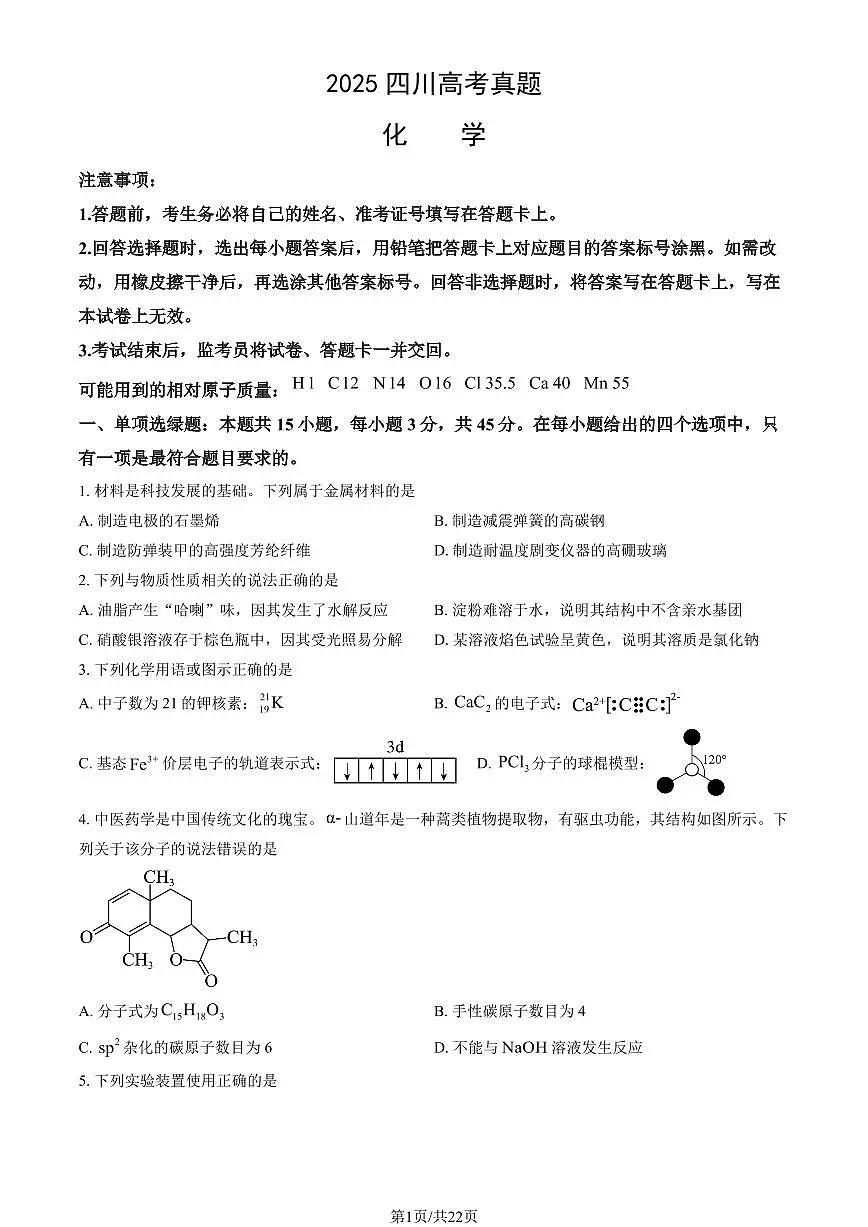 2025四川高考真题化学试题及答案第1页