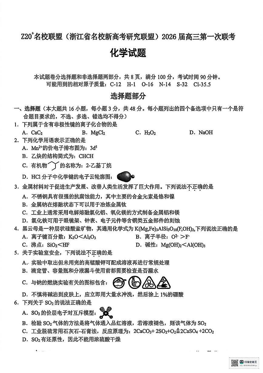浙江Z20联盟2026届高三上学期一模化学试题（含答案）第1页