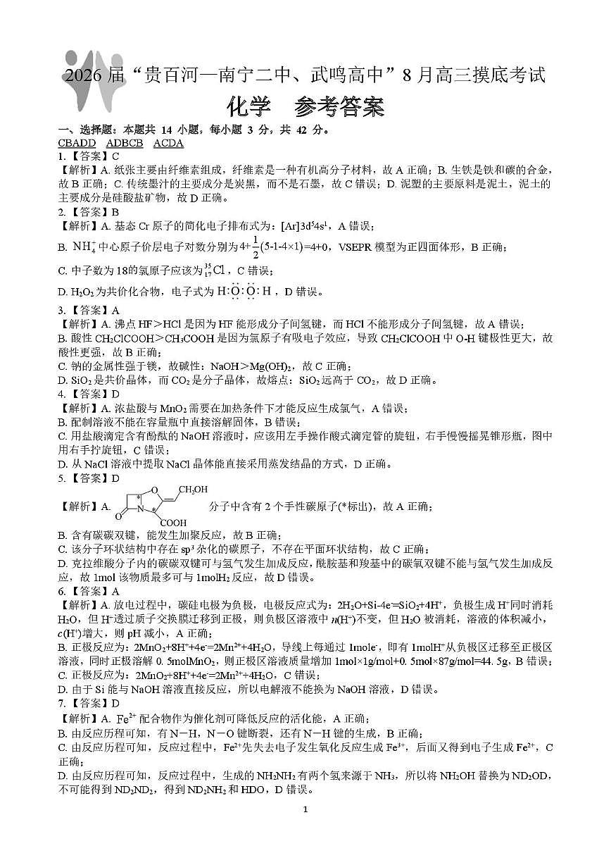 广西“贵百河”联盟2026届高三8月摸底考模拟预测化学答案第1页