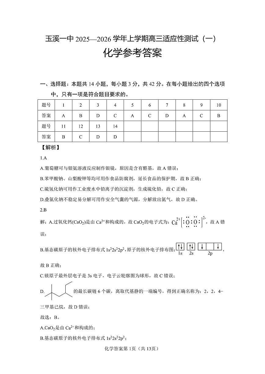 云南省玉溪第一中学2025-2026学年高三上学期适应性测试（一）化学答案第1页