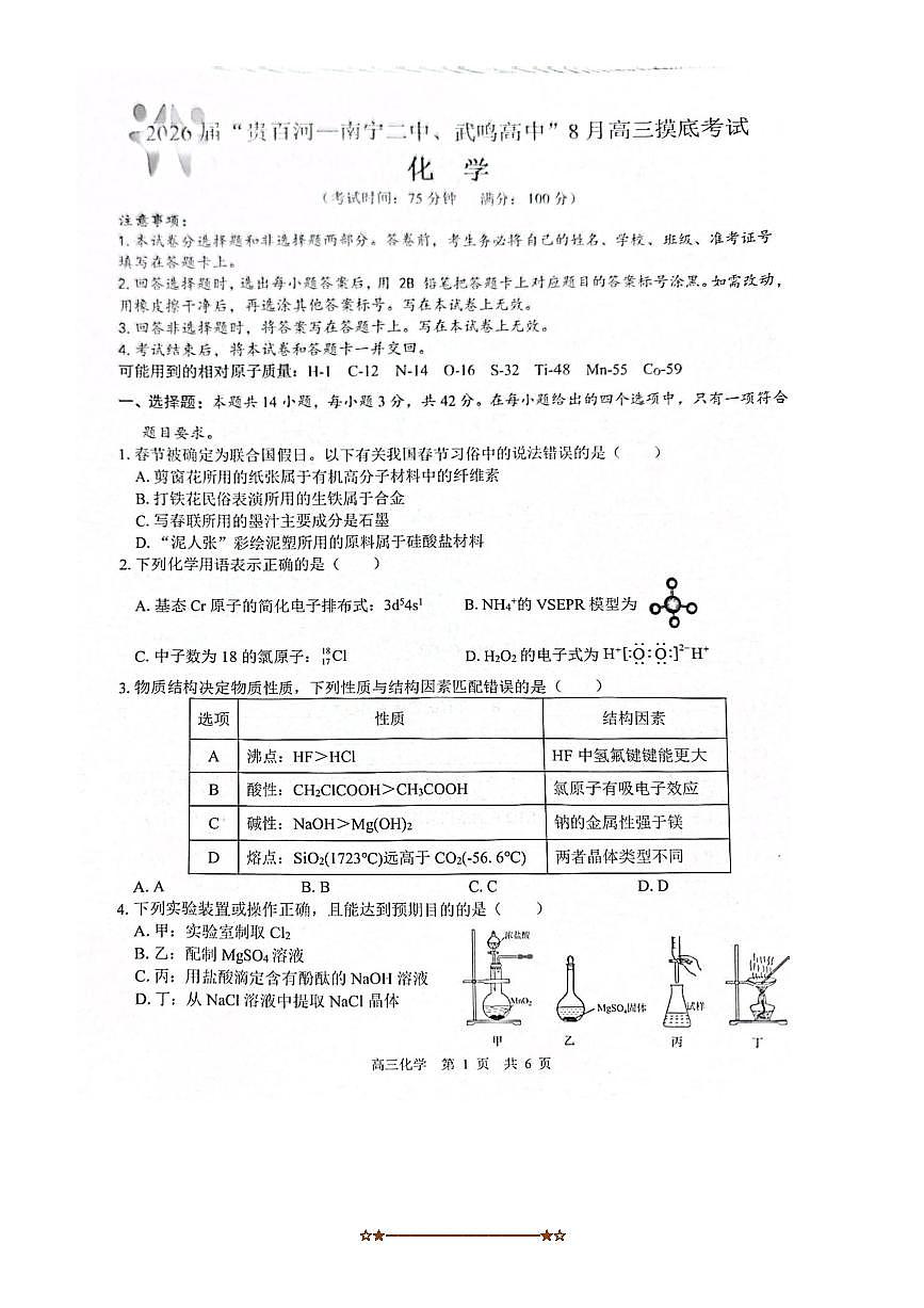广西省“贵百河”联盟2025～2026学年高三8月摸底考模拟预测化学试卷(含答案)第1页