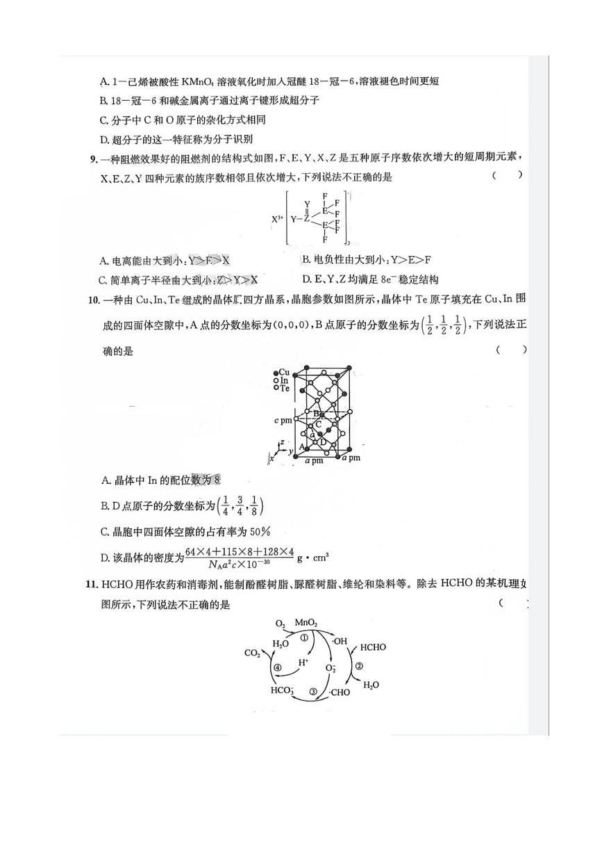 巴中市高中2023级高三“零诊”模拟考试 化学试题（含答案详解）第3页