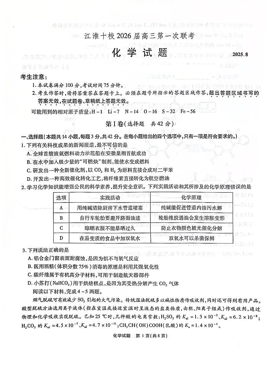安徽省江淮十校2026届高三上学期第一次联考化学试卷+答案第1页