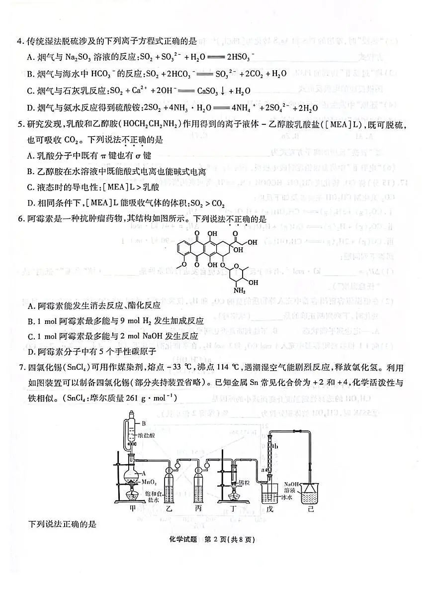 安徽省江淮十校2026届高三上学期第一次联考化学试卷+答案第2页