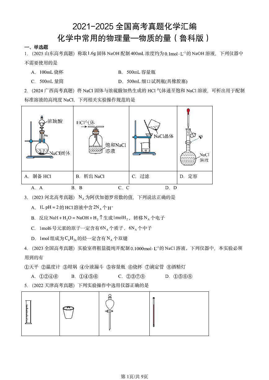 2021-2025全国高考真题化学汇编：化学中常用的物理量—物质的量（鲁科版） 有答案解析第1页