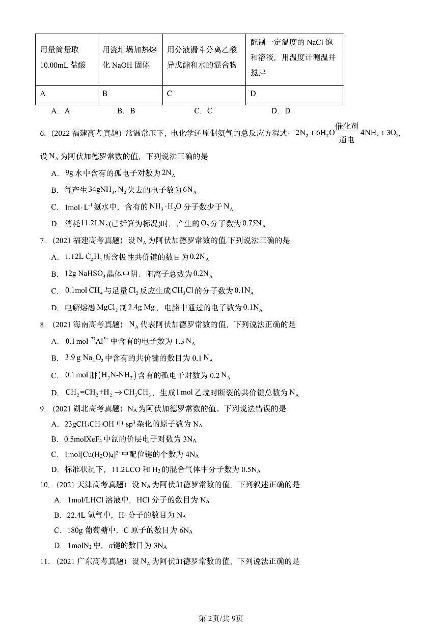 2021-2025全国高考真题化学汇编：化学中常用的物理量—物质的量（鲁科版） 有答案解析第2页