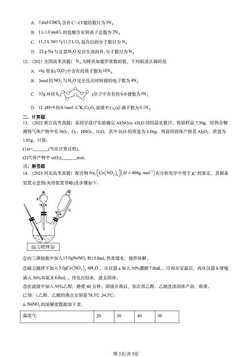 2021-2025全国高考真题化学汇编：化学中常用的物理量—物质的量（鲁科版） 有答案解析第3页