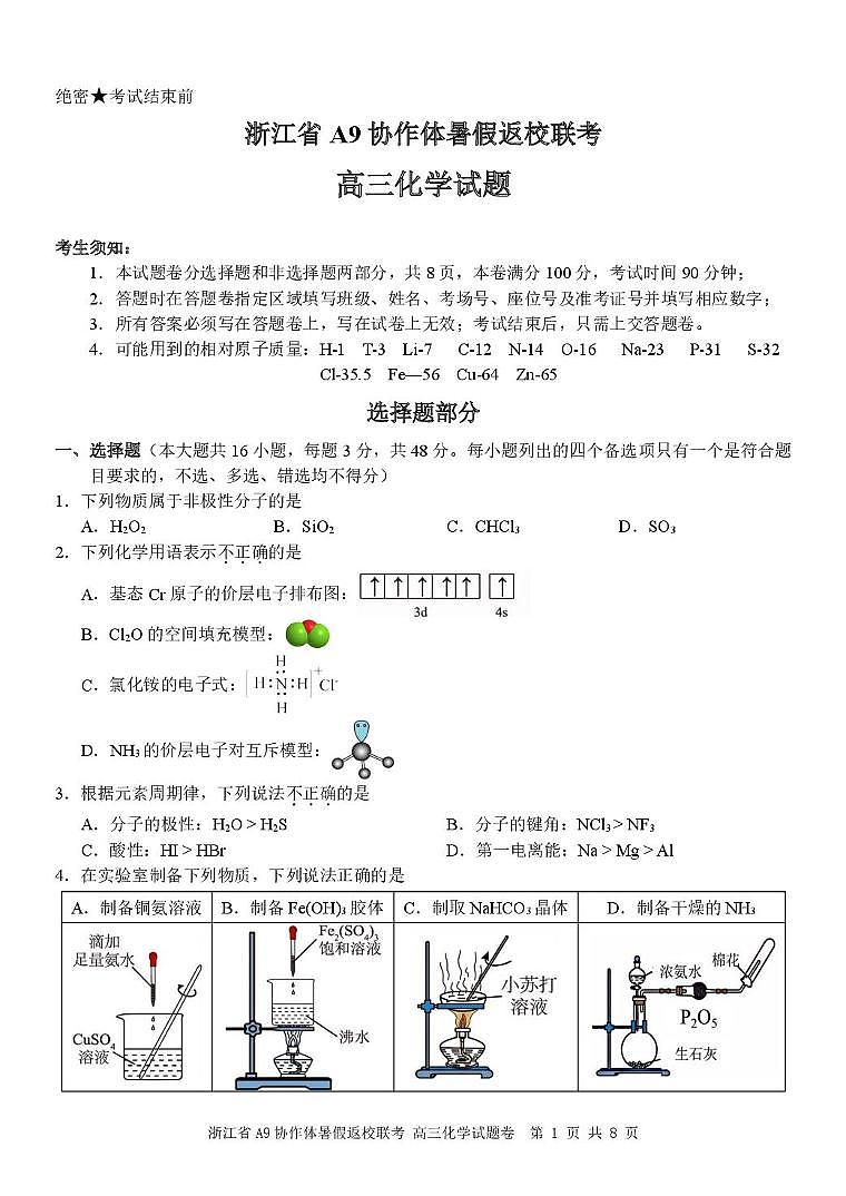 浙江省A9协作体2026届高三上学期8月暑假返校联考化学试题第1页
