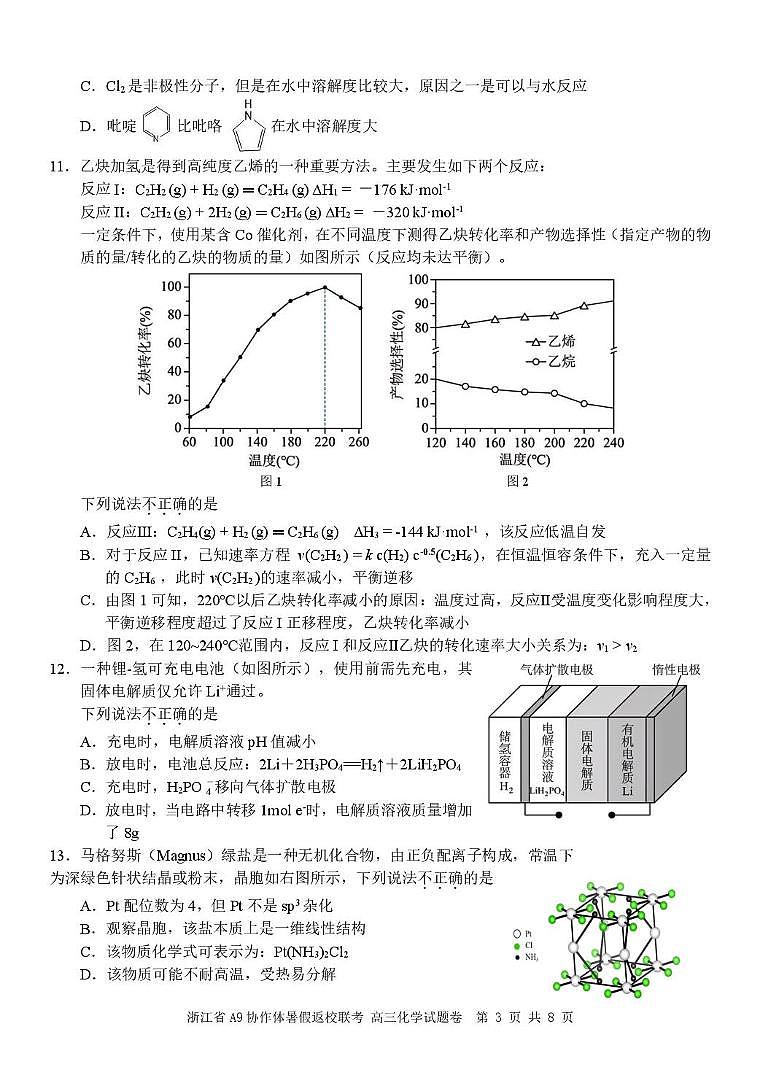 浙江省A9协作体2026届高三上学期8月暑假返校联考化学试题第3页