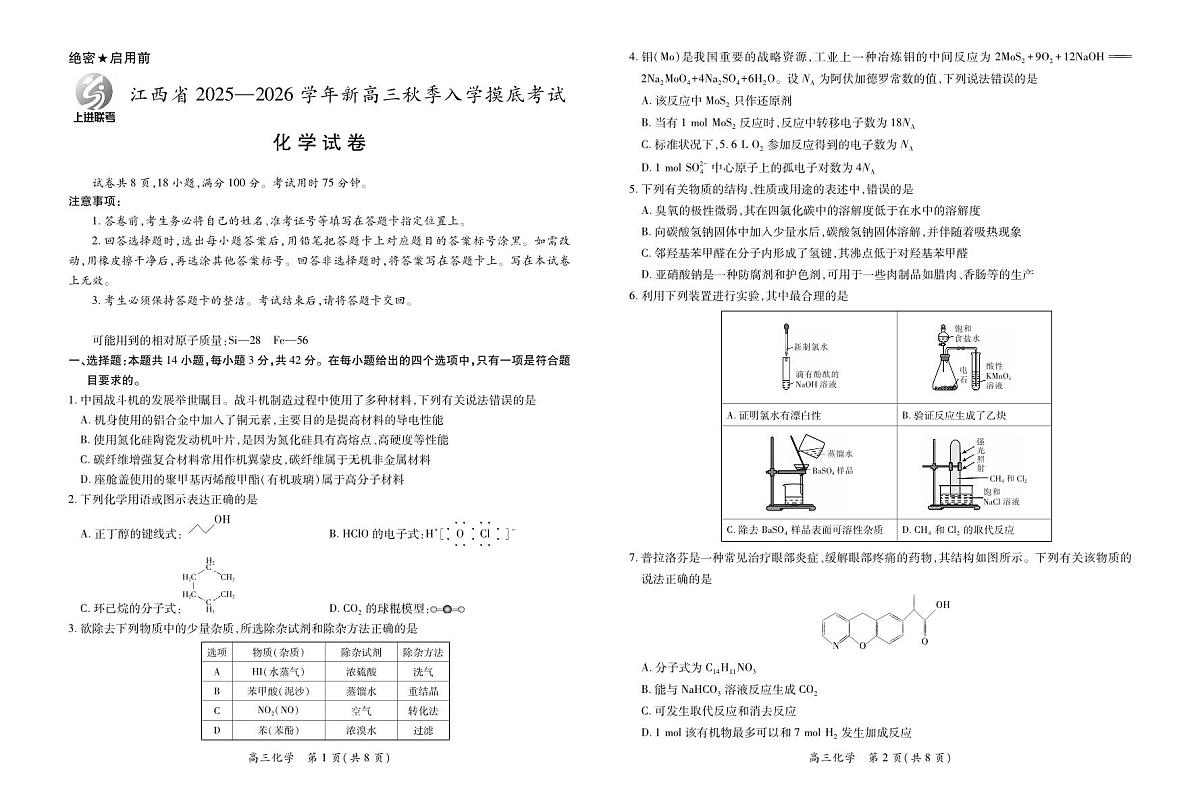 江西省2025-2026学年新高三秋季入学摸底考试化学试卷第1页