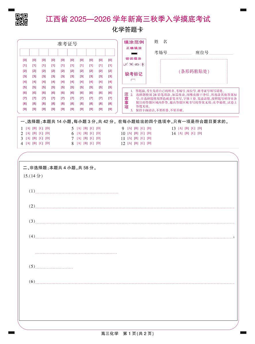 26届8月江西高三开学考试·化学答题卡8.13第1页