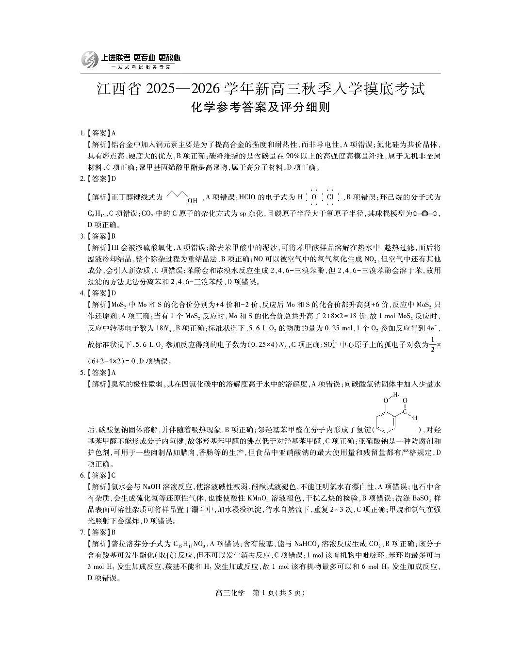 江西省2025-2026学年新高三秋季入学摸底考试化学答案第1页