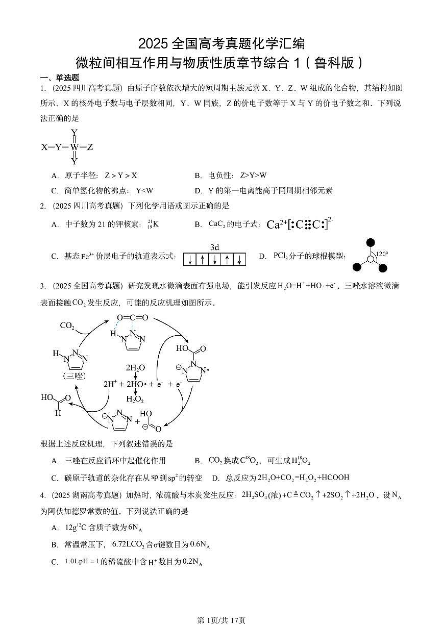 2025全国高考真题化学汇编：微粒间相互作用与物质性质章节综合1（鲁科版） 有答案解析第1页