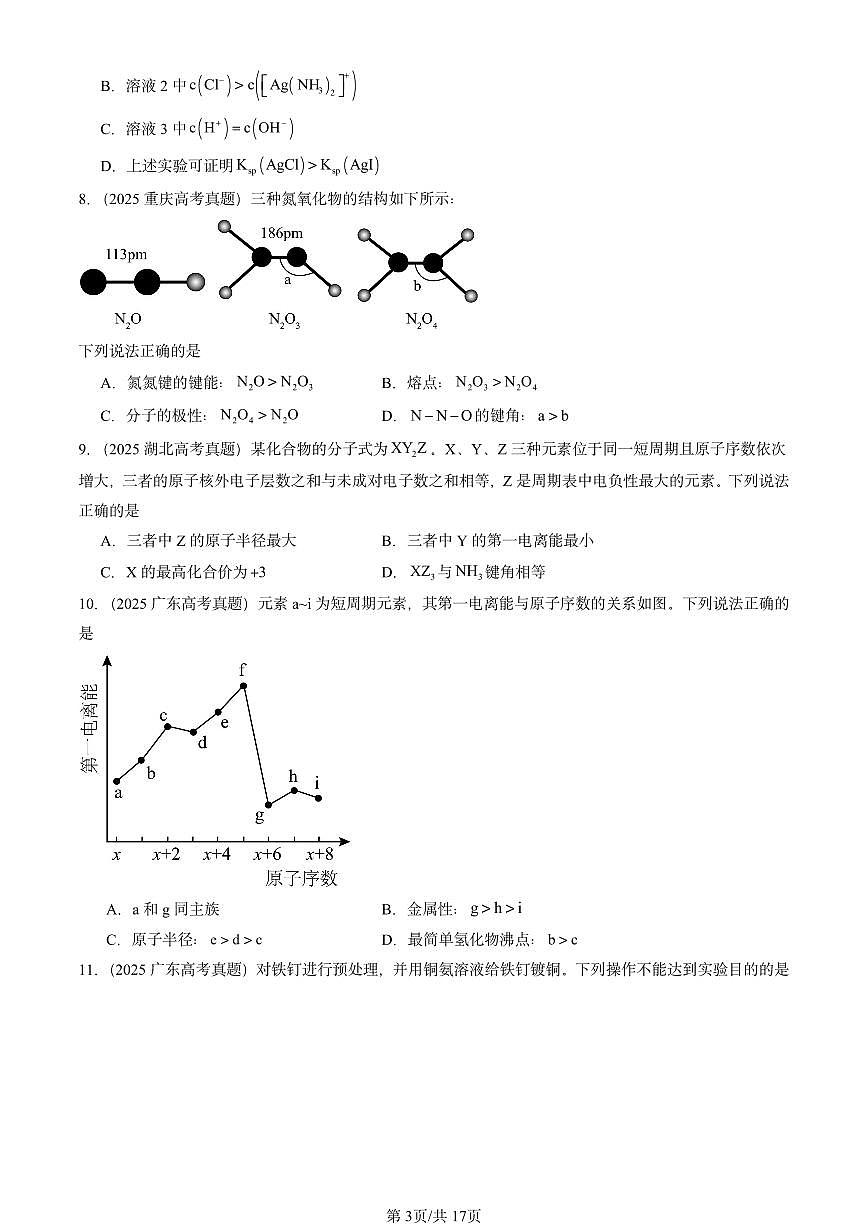 2025全国高考真题化学汇编：微粒间相互作用与物质性质章节综合1（鲁科版） 有答案解析第3页