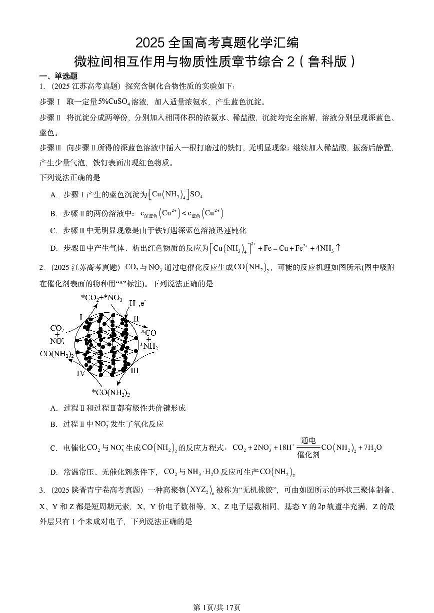 2025全国高考真题化学汇编：微粒间相互作用与物质性质章节综合2（鲁科版） 有答案解析第1页