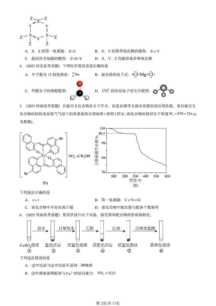 2025全国高考真题化学汇编：微粒间相互作用与物质性质章节综合2（鲁科版） 有答案解析第2页