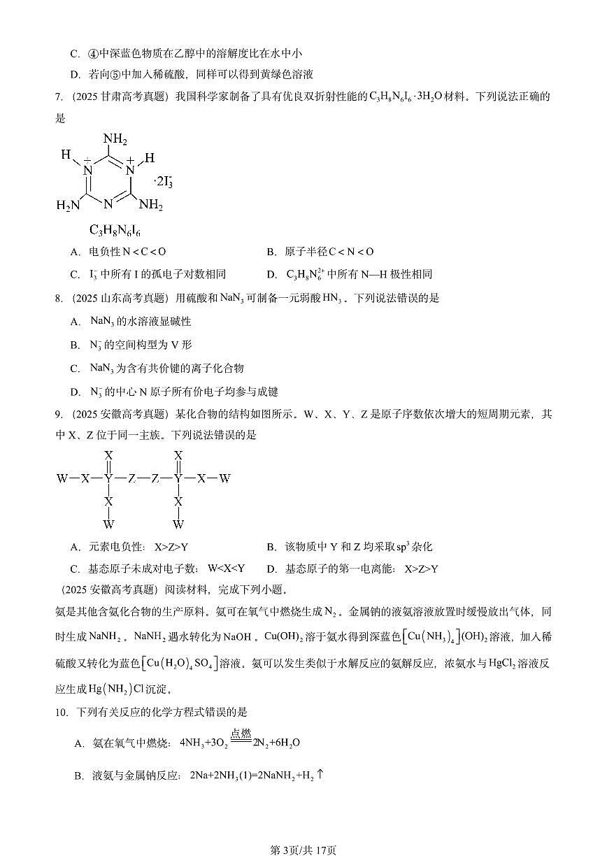 2025全国高考真题化学汇编：微粒间相互作用与物质性质章节综合2（鲁科版） 有答案解析第3页