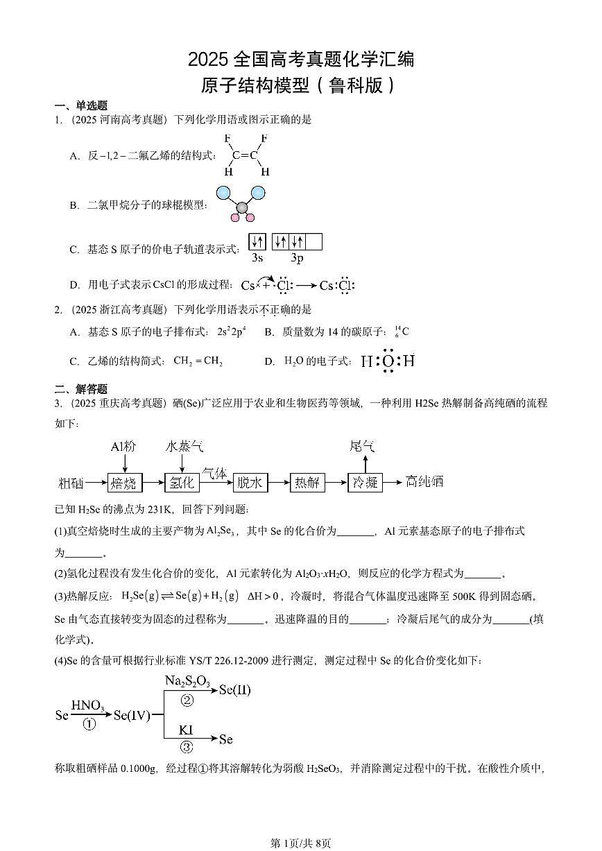 2025全国高考真题化学汇编：原子结构模型（鲁科版） 有答案解析第1页