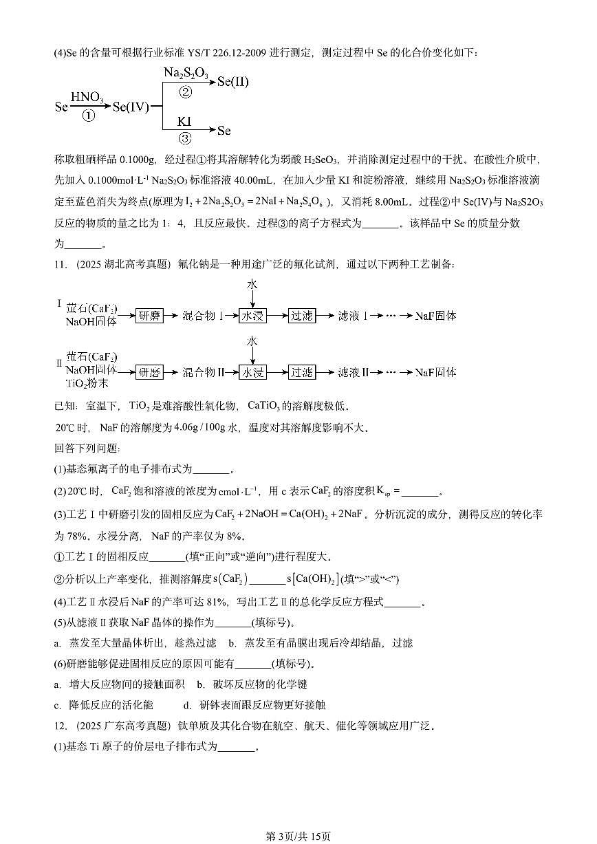 2025全国高考真题化学汇编：原子结构与元素性质章节综合（鲁科版） 有答案解析第3页