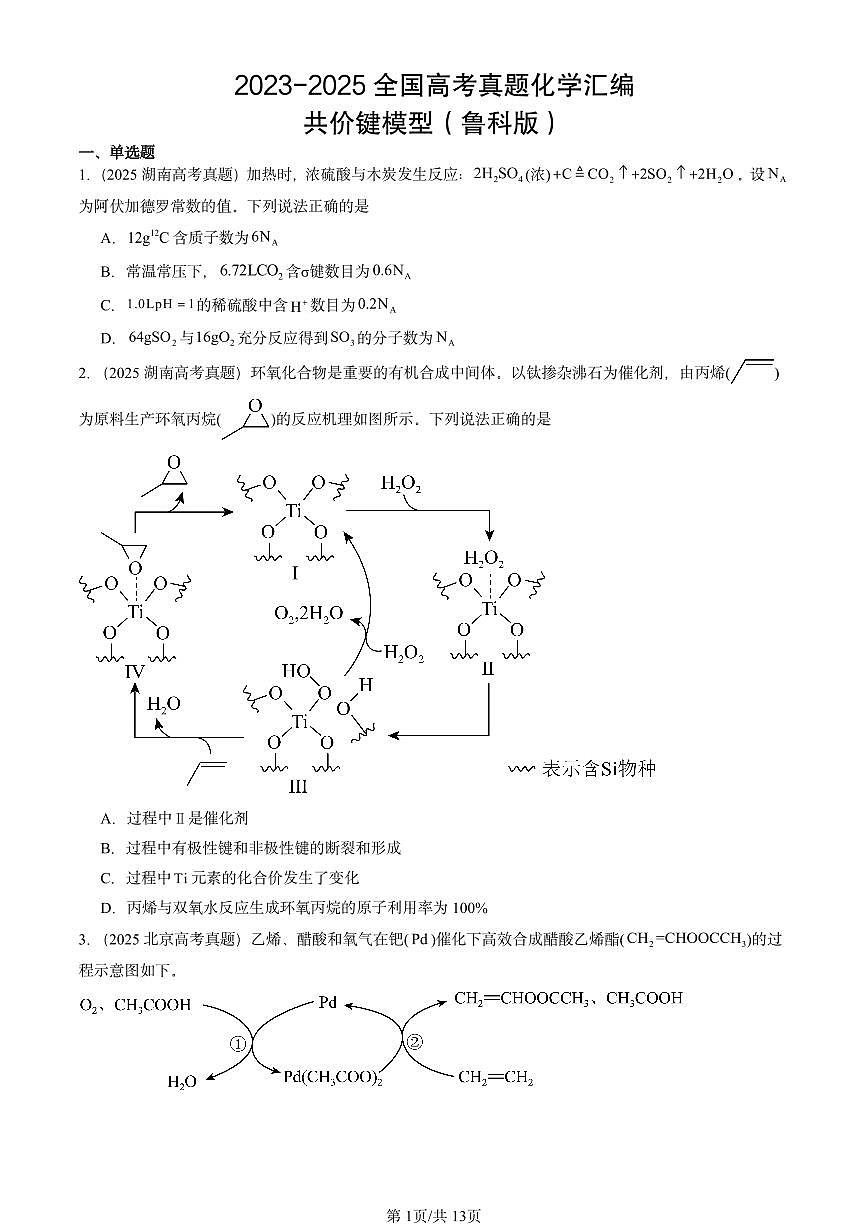2023-2025全国高考真题化学汇编：共价键模型（鲁科版） 有答案解析第1页