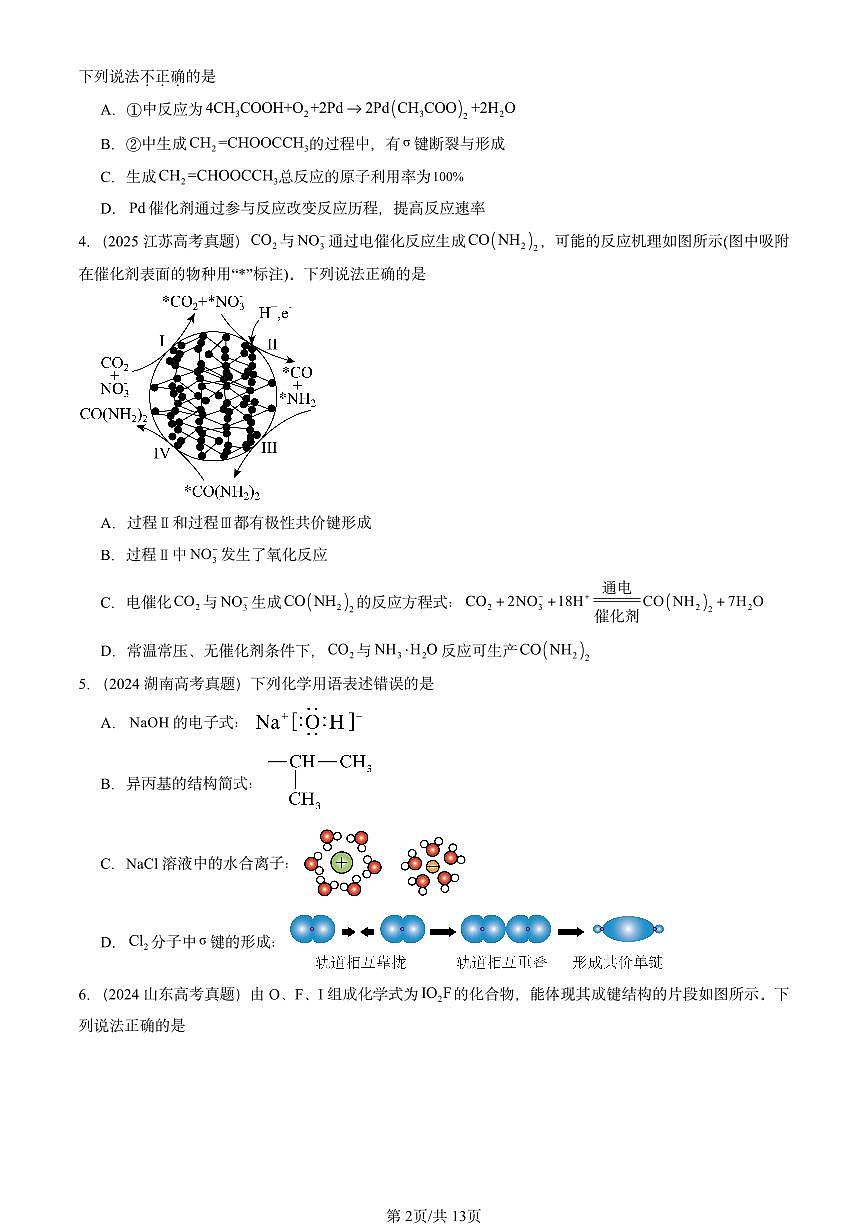 2023-2025全国高考真题化学汇编：共价键模型（鲁科版） 有答案解析第2页