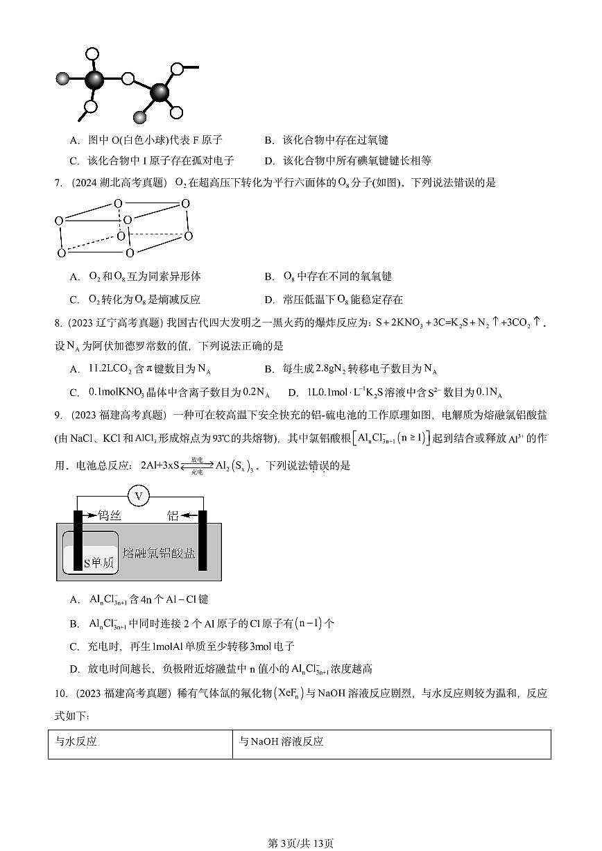 2023-2025全国高考真题化学汇编：共价键模型（鲁科版） 有答案解析第3页