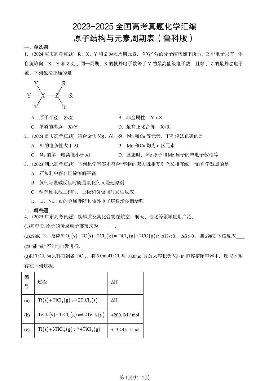 2023-2025全国高考真题化学汇编：原子结构与元素周期表（鲁科版） 有答案解析第1页