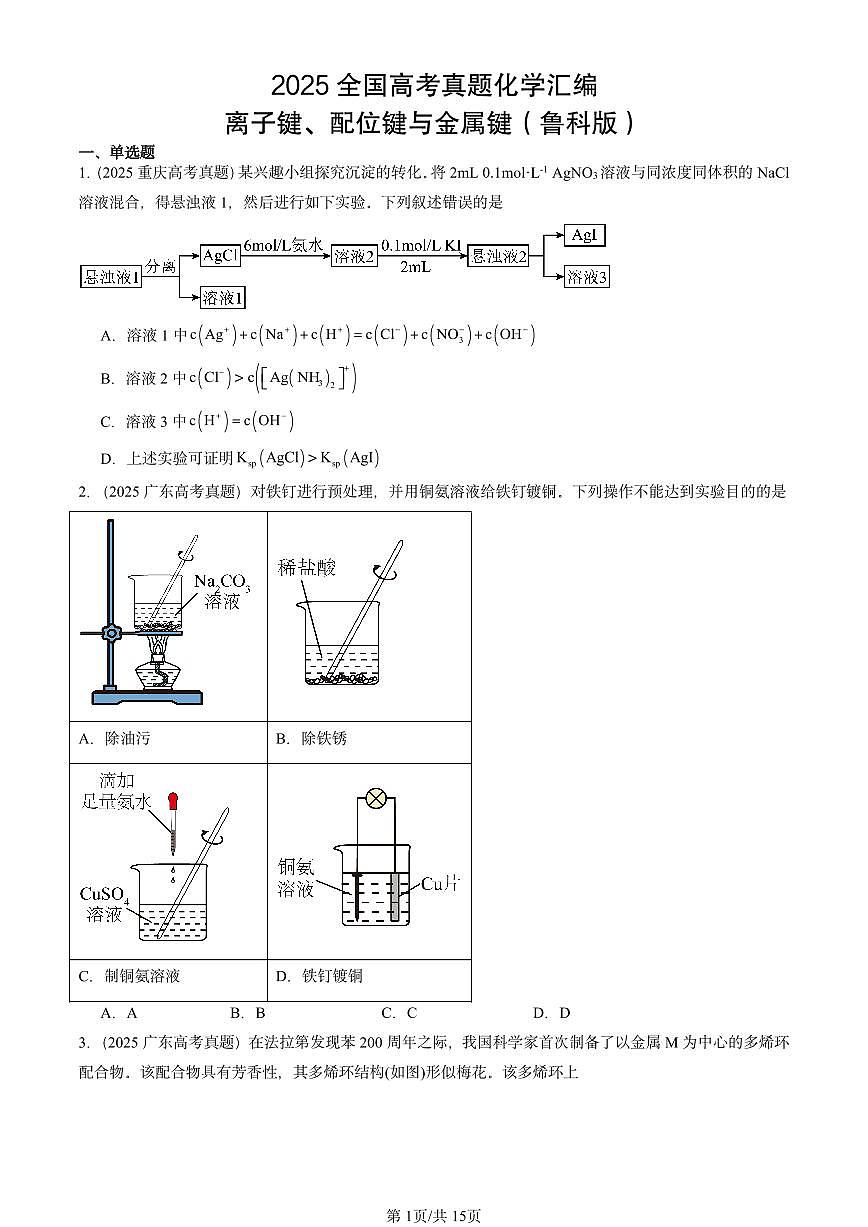 2025全国高考真题化学汇编：离子键、配位键与金属键（鲁科版） 有答案解析第1页