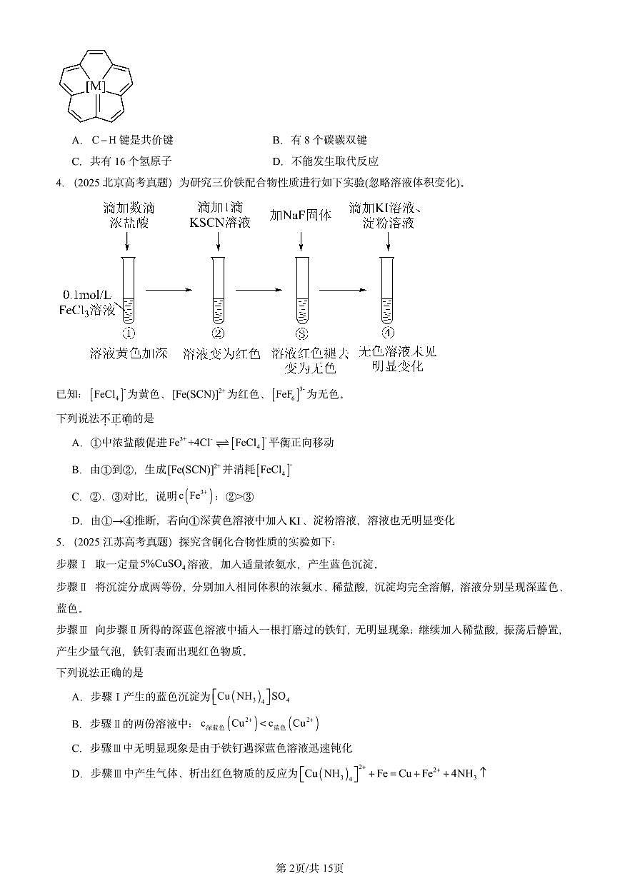 2025全国高考真题化学汇编：离子键、配位键与金属键（鲁科版） 有答案解析第2页