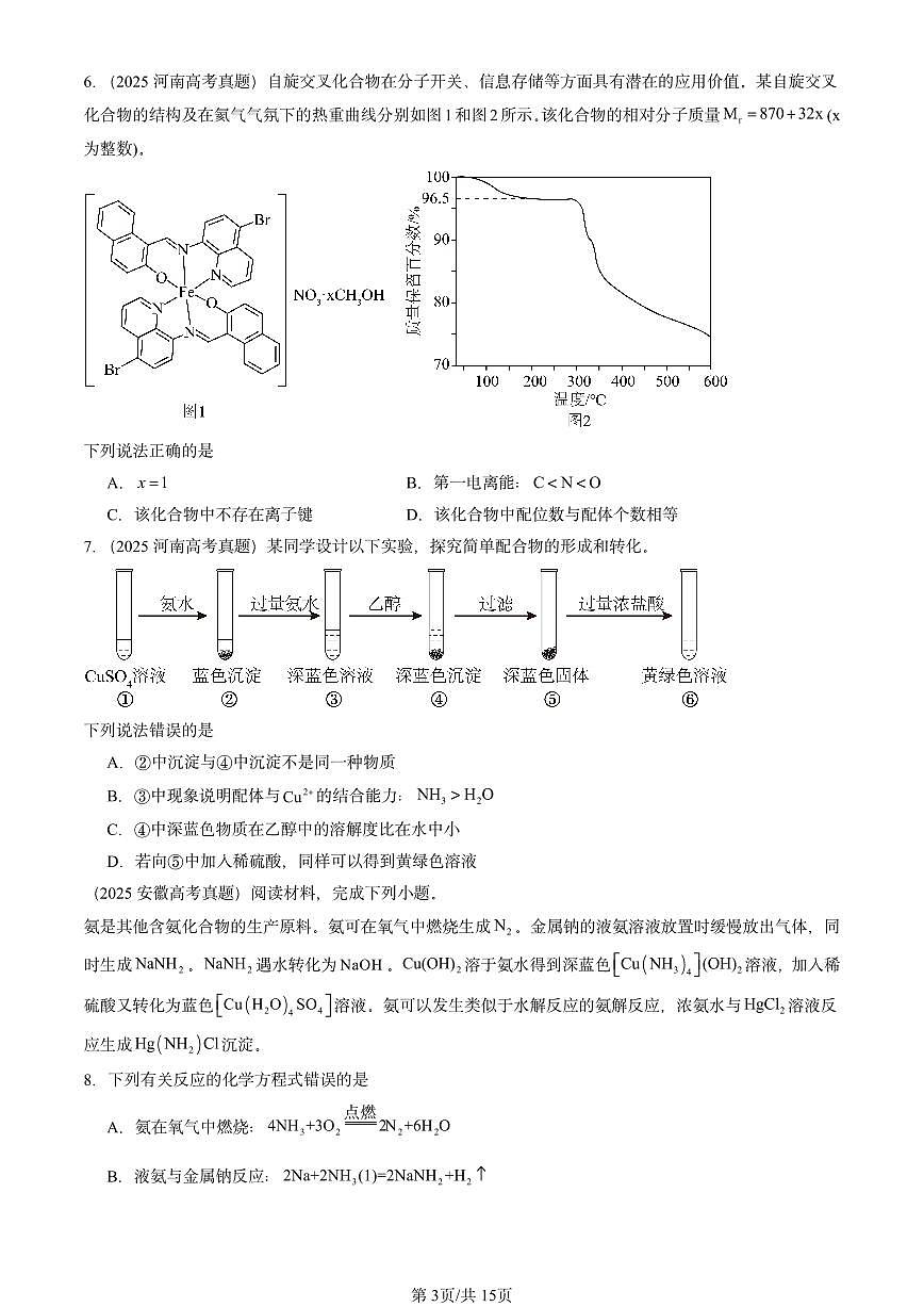 2025全国高考真题化学汇编：离子键、配位键与金属键（鲁科版） 有答案解析第3页