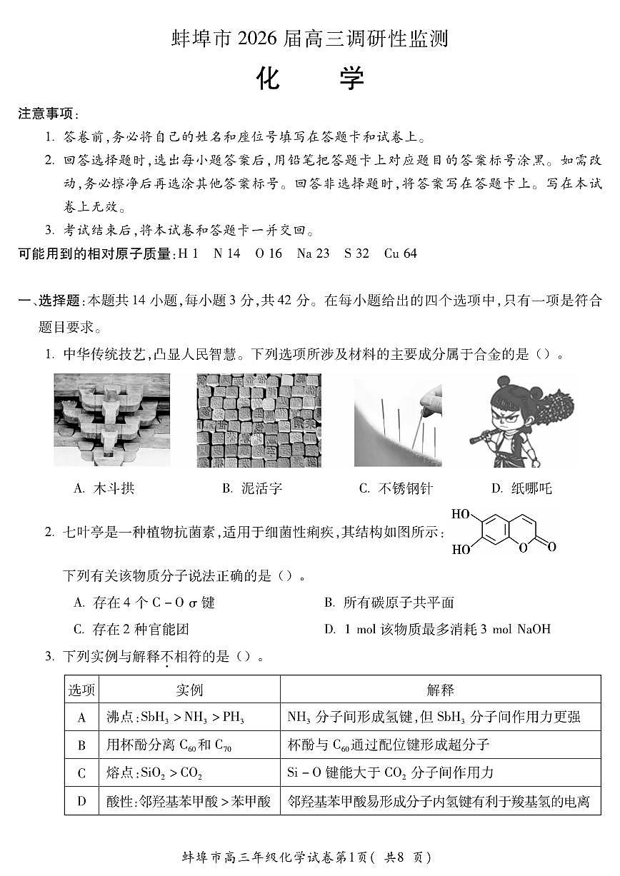 安徽省蚌埠市2025-2026学年高三上学期调研性监测化学试卷（含答案）第1页