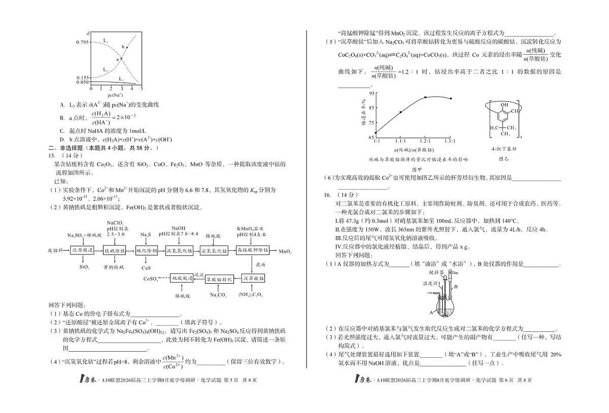 2026届1号卷A10联盟高三上学期8月底学情调研化学测试卷【含答案】第3页