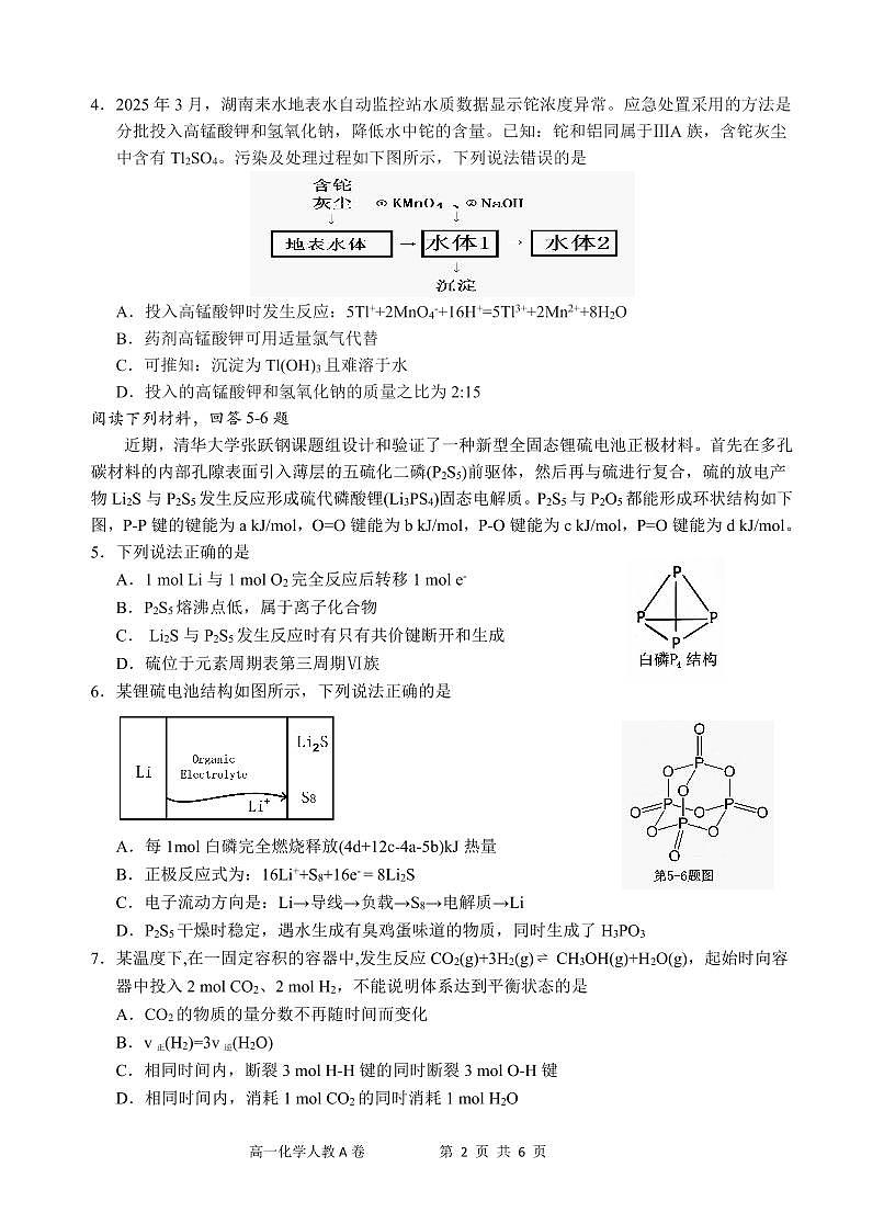 安徽省“江南十校”2024-2025学年高一下学期5月份阶段联考化学试卷（A版）+答案第2页
