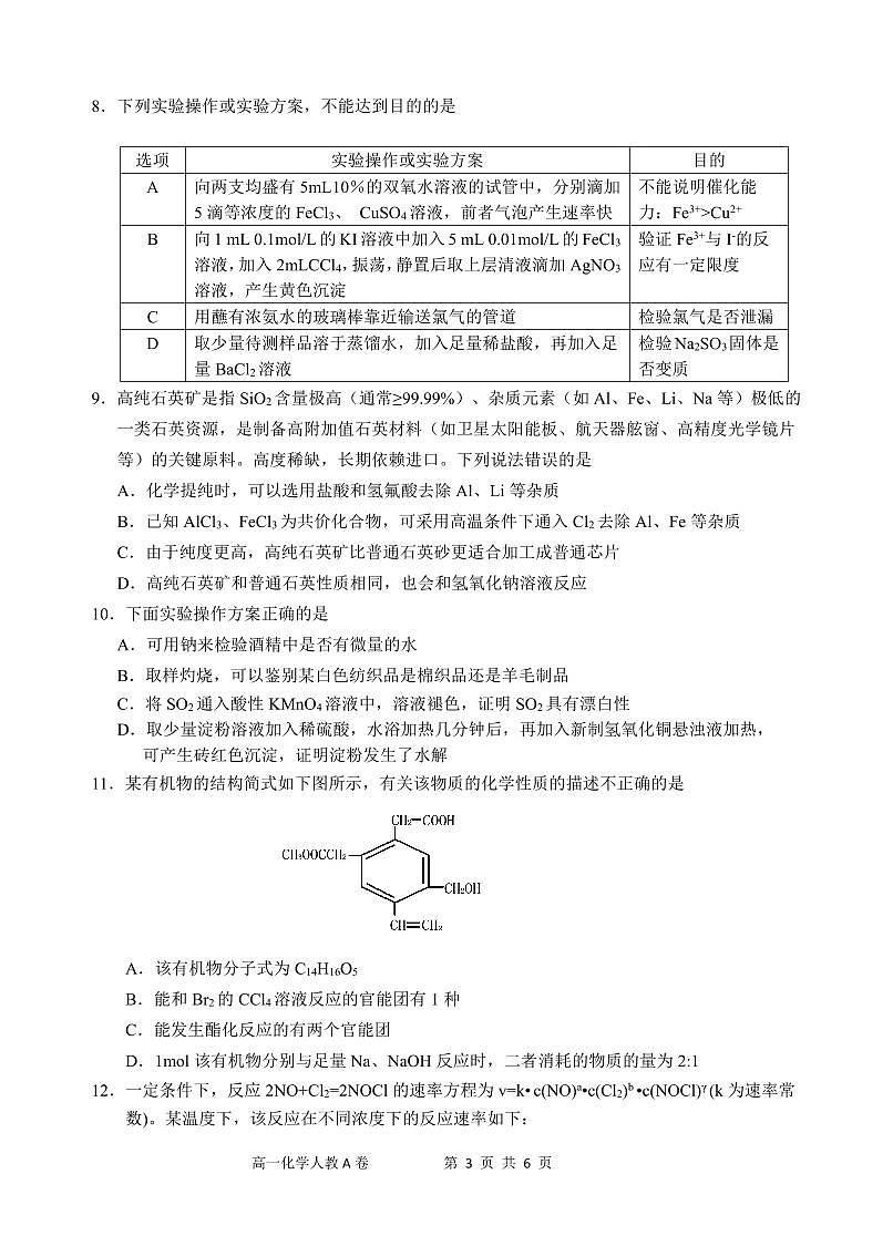 安徽省“江南十校”2024-2025学年高一下学期5月份阶段联考化学试卷（A版）+答案第3页