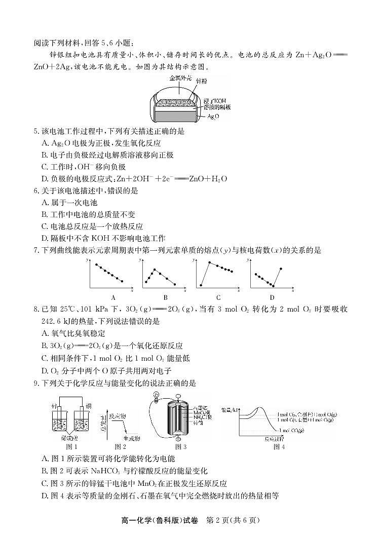 安徽省“江南十校”2024-2025学年高一下学期5月份阶段联考化学试卷（鲁科版）+答案第2页