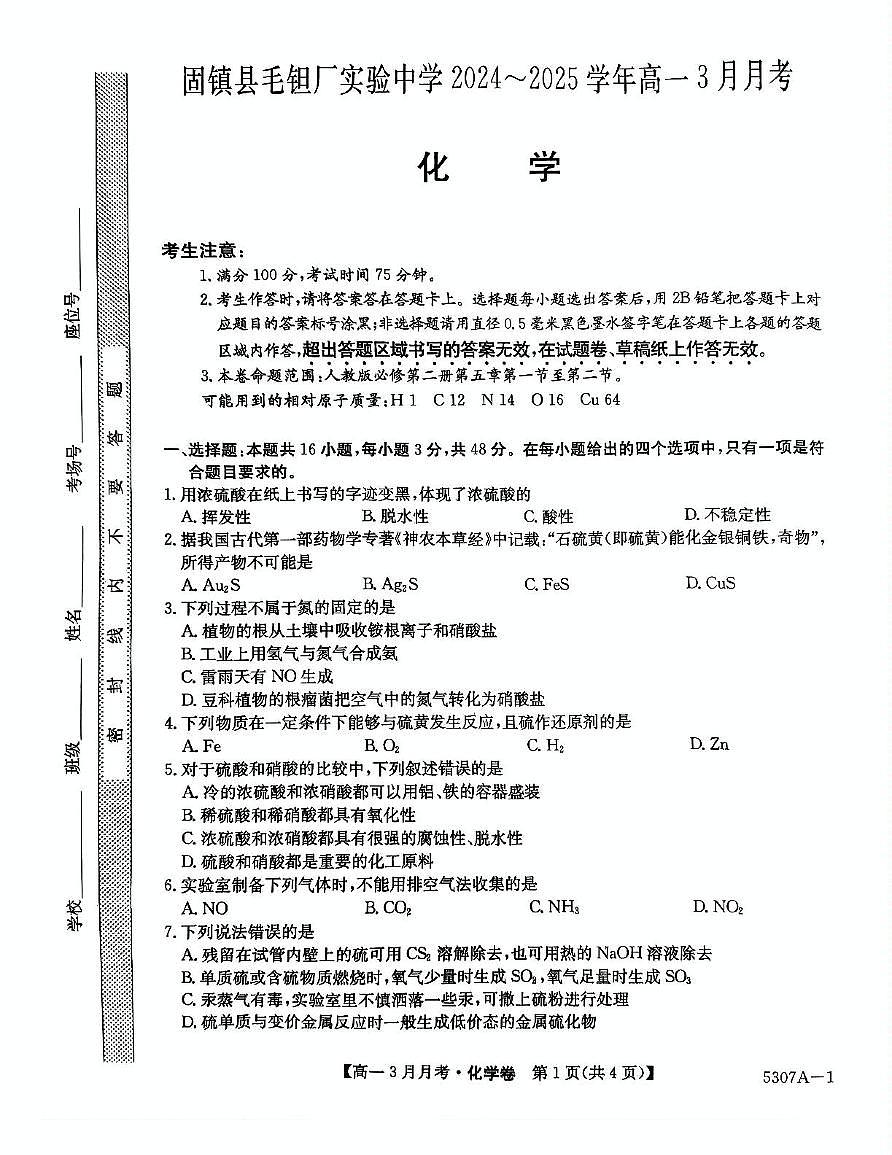 安徽省蚌埠市固镇县毛钽厂实验中学2024-2025学年高一下学期3月月考化学试卷+答案第1页