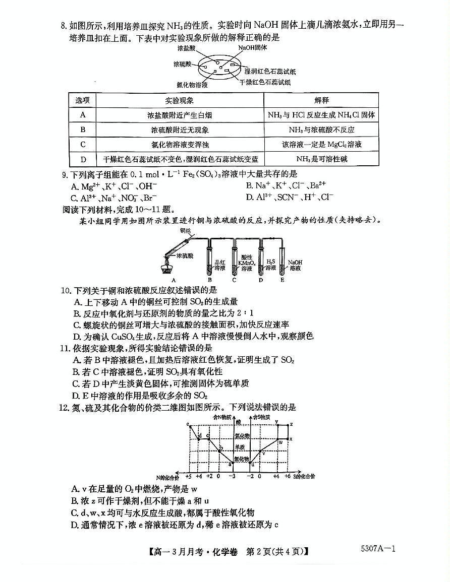 安徽省蚌埠市固镇县毛钽厂实验中学2024-2025学年高一下学期3月月考化学试卷+答案第2页
