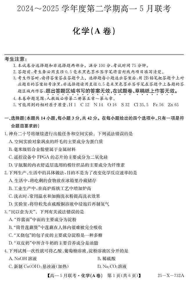 安徽省县中联盟2024-2025学年高一下学期5月联考化学(A卷)+答案第1页