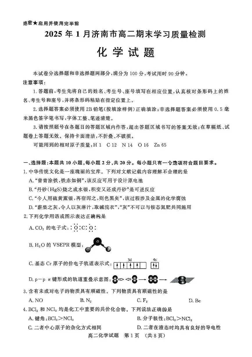 山东省济南市2024-2025学年高二上学期1月期末考试化学试卷第1页