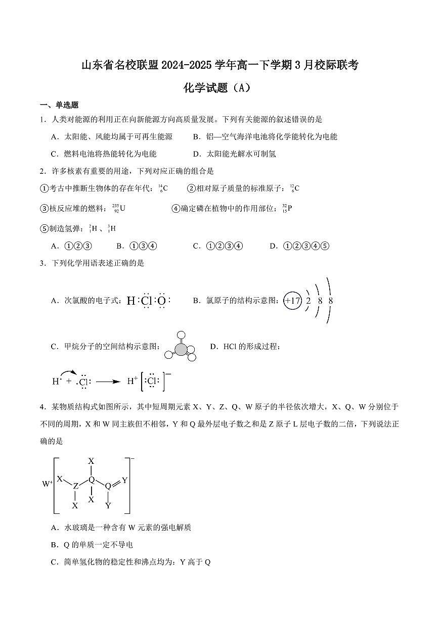 山东省名校联盟2024-2025学年高一下学期3月校际联考试题 化学（A） 含答案第1页