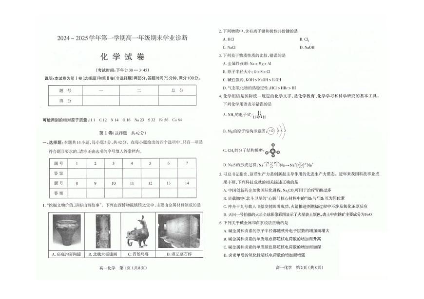 山西省太原市2024-2025学年高一上学期1月期末化学试卷（含答案）第1页