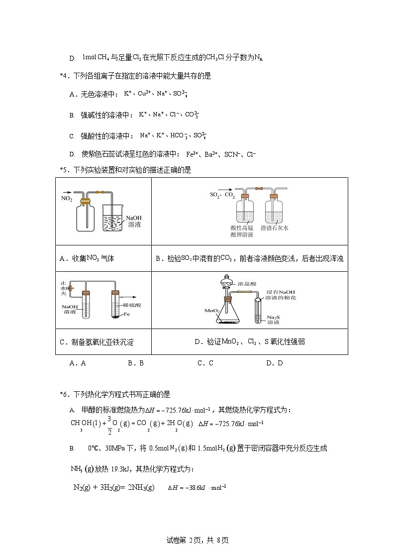 湖南省邵阳市第二中学2025-2026学年高二上学期入学考试化学试卷第2页