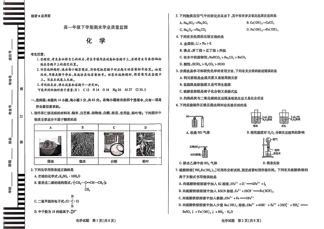 河南省濮阳市2024-2025学年高一下学期7月期末考试 化学试卷第1页