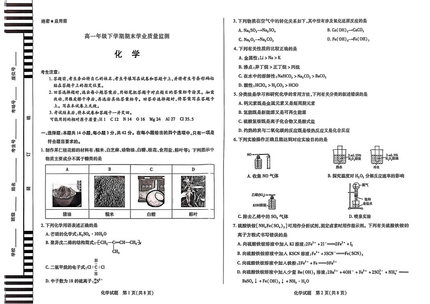 河南省濮阳市2024-2025学年高一下学期7月期末考试 化学试卷第1页